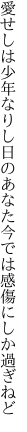 愛せしは少年なりし日のあなた 今では感傷にしか過ぎねど