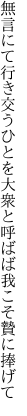 無言にて行き交うひとを大衆と 呼ばば我こそ贄に捧げて