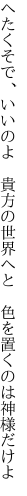 へたくそで、いいのよ　貴方の世界へと 　色を置くのは神様だけよ