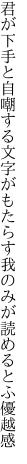 君が下手と自嘲する文字がもたらす 我のみが読めるとふ優越感