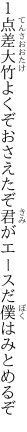 １点差大竹よくぞおさえたぞ 君がエースだ僕はみとめるぞ