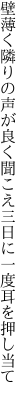 壁薄く隣りの声が良く聞こえ 三日に一度耳を押し当て