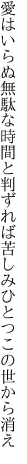 愛はいらぬ無駄な時間と判ずれば 苦しみひとつこの世から消え