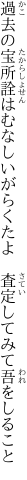 過去の宝所詮はむなしいがらくたよ 　査定してみて吾をしること