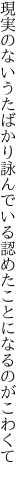 現実のないうたばかり詠んでいる 認めたことになるのがこわくて