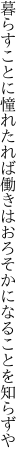 暮らすことに憧れたれば働きは おろそかになることを知らずや