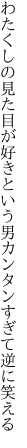 わたくしの見た目が好きという男 カンタンすぎて逆に笑える