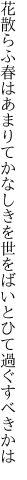 花散らふ春はあまりてかなしきを 世をばいとひて過ぐすべきかは