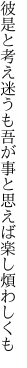 彼是と考え迷うも吾が事と 思えば楽し煩わしくも