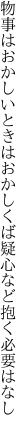 物事はおかしいときはおかしくば 疑心など抱く必要はなし