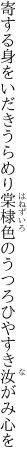 寄する身をいだきうらめり棠棣色の うつろひやすき汝がみ心を