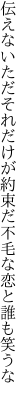 伝えないただそれだけが約束だ 不毛な恋と誰も笑うな