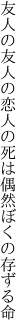 友人の友人の恋 人の死は偶然ぼくの存ずる命