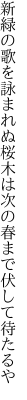 新緑の歌を詠まれぬ桜木は 次の春まで伏して待たるや