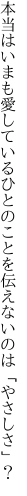 本当はいまも愛しているひとの ことを伝えないのは「やさしさ」？