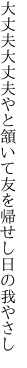 大丈夫大丈夫やと頷いて 友を帰せし日の我やさし