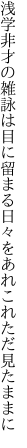 浅学非才の雑詠は目に留まる 日々をあれこれただ見たままに