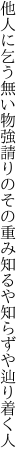 他人に乞う無い物強請りのその重み 知るや知らずや辿り着く人