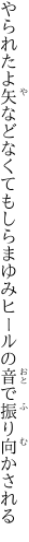 やられたよ矢などなくてもしらまゆみ ヒールの音で振り向かされる