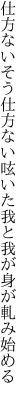 仕方ないそう仕方ない呟いた 我と我が身が軋み始める