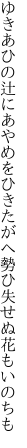 ゆきあひの辻にあやめをひきたがへ 勢ひ失せぬ花もいのちも