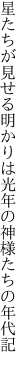 星たちが見せる明かりは光年の 神様たちの年代記