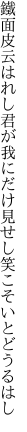 鐵面皮云はれし君が我にだけ 見せし笑こそいとどうるはし