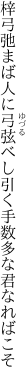 梓弓弛まば人に弓弦べし 引く手数多な君なればこそ