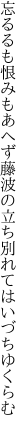 忘るるも恨みもあへず藤波の 立ち別れてはいづちゆくらむ 