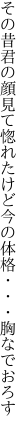 その昔君の顔見て惚れたけど 今の体格・・・胸なでおろす