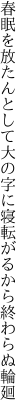 春眠を放たんとして大の字に 寝転がるから終わらぬ輪廻