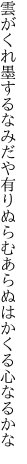 雲がくれ墨するなみだや有りぬらむ あらぬはかくる心なるかな