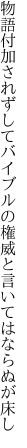 物語付加されずしてバイブルの 権威と言いてはならぬが床し