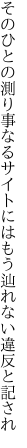 そのひとの測り事なるサイトには もう辿れない違反と記され