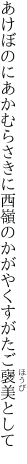 あけぼのにあかむらさきに西嶺の かがやくすがたご襃美として