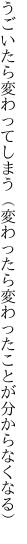 うごいたら変わってしまう（変わったら 変わったことが分からなくなる）