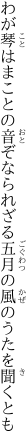 わが琴はまことの音ぞなられざる 五月の風のうたを聞くとも