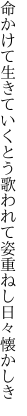 命かけて生きていくとう歌われて 姿重ねし日々懐かしき