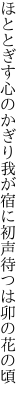 ほととぎす心のかぎり我が宿に 初声待つは卯の花の頃