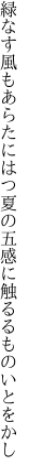 緑なす風もあらたにはつ夏の 五感に触るるものいとをかし