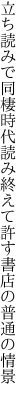 立ち読みで同棲時代読み終えて 許す書店の普通の情景