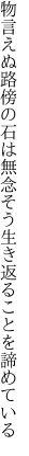 物言えぬ路傍の石は無念そう 生き返ることを諦めている