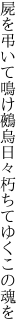 屍を弔いて鳴け鵺烏 日々朽ちてゆくこの魂を