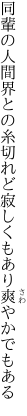 同輩の人間界との糸切れど 寂しくもあり爽やかでもある