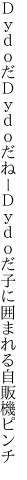 ＤｙｄｏだＤｙｄｏだねーＤｙｄｏだ 子に囲まれる自販機ピンチ