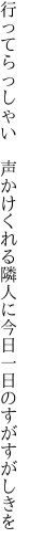 行ってらっしゃい　声かけくれる隣人に 今日一日のすがすがしきを