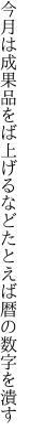 今月は成果品をば上げるなど たとえば暦の数字を潰す