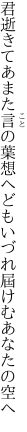 君逝きてあまた言の葉想へども いづれ屆けむあなたの空へ