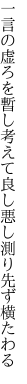 一言の虚ろを暫し考えて 良し悪し測り先ず横たわる