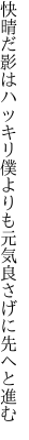 快晴だ影はハッキリ僕よりも 元気良さげに先へと進む